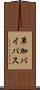 草加バイパス Scroll