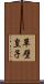 草壁皇子 Scroll