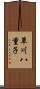 草川八重子 Scroll