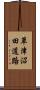 草津沼田道路 Scroll