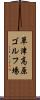 草津高原ゴルフ場 Scroll