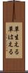 草生える Scroll