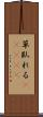 草臥れる(ateji) Scroll