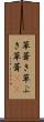 草葺き Scroll