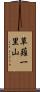 草薙一里山 Scroll
