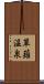 草薙温泉 Scroll