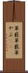草薮 Scroll