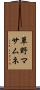 草野マサムネ Scroll