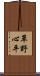 草野心平 Scroll