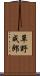 草野成郎 Scroll