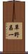 草野昌一 Scroll