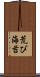 荒び海苔 Scroll