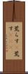 荒らす(P) Scroll