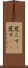 荒らす(P) Scroll