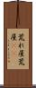 荒れ屋 Scroll