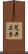 荒井広幸 Scroll