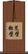 荒壁 Scroll