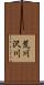 荒川沢川 Scroll