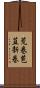 荒巻 Scroll