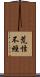 荒怪不經 Scroll