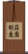荘園制度 Scroll