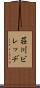 荘川ビレッヂ Scroll