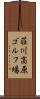 荘川高原ゴルフ場 Scroll