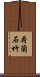 荷蘭石竹 Scroll
