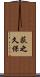 荻之久保 Scroll