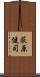 荻原健司 Scroll