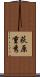 荻原重秀 Scroll