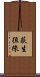 荻生徂徠 Scroll