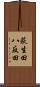 荻生田八反田 Scroll