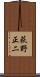 荻野正二 Scroll