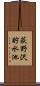 荻野沢貯水池 Scroll