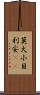 莫大小 Scroll