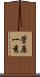 菅原一秀 Scroll