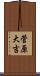菅原大吉 Scroll