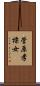 菅原孝標女 Scroll