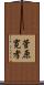 菅原寛孝 Scroll