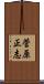 菅原正志 Scroll