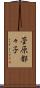 菅原都々子 Scroll