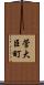 菅大臣町 Scroll