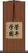 菅平学園 Scroll