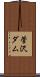 菅沢ダム Scroll