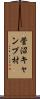 菅沼キャンプ村 Scroll