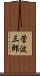 菅波三郎 Scroll