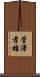 菅澤孝雄 Scroll