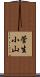 菅生小山 Scroll