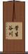 菅生谷川 Scroll